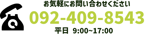 お気軽にお問い合わせください 000-000-0000 平日9:00~17:00